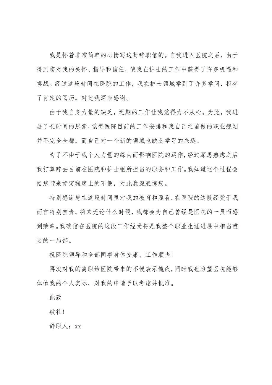 护士辞职报告范本模板.docx_第3页