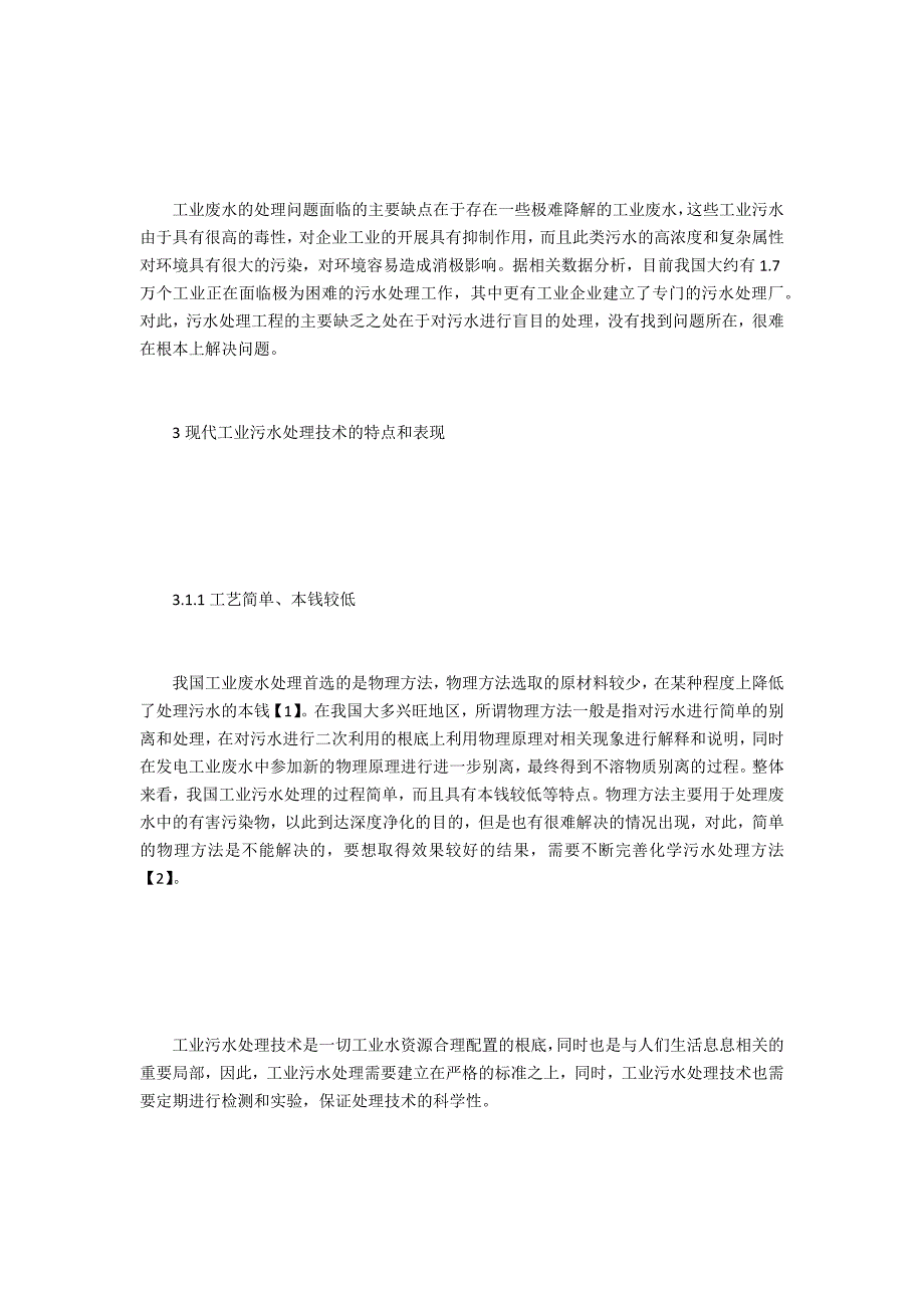 现代工业废水处理技术_第2页