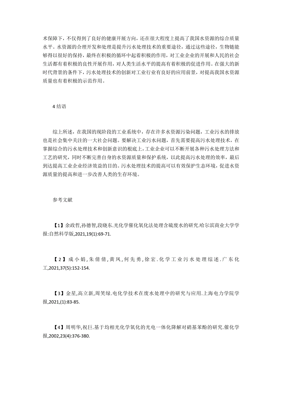 现代工业废水处理技术_第4页