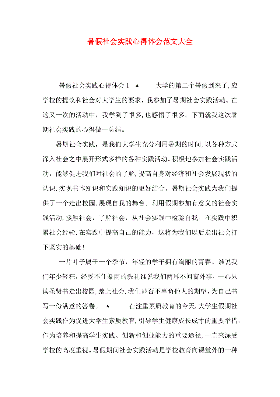 暑假社会实践心得体会2_第1页