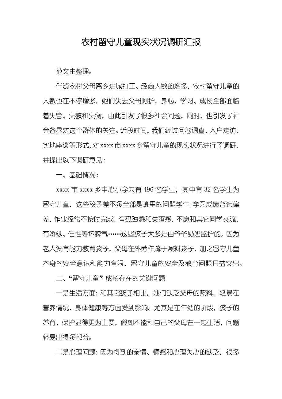 农村留守儿童现实状况调研汇报_第1页