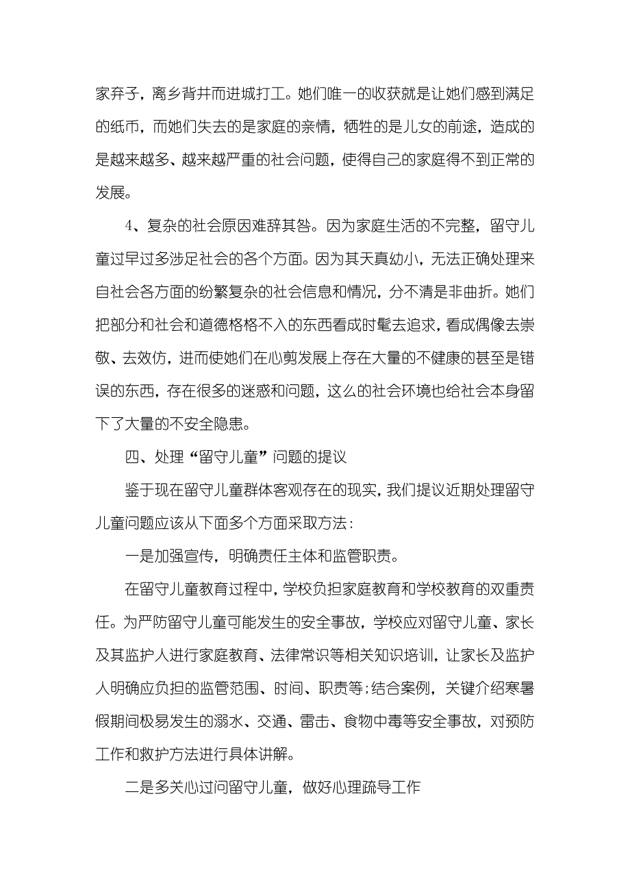 农村留守儿童现实状况调研汇报_第4页