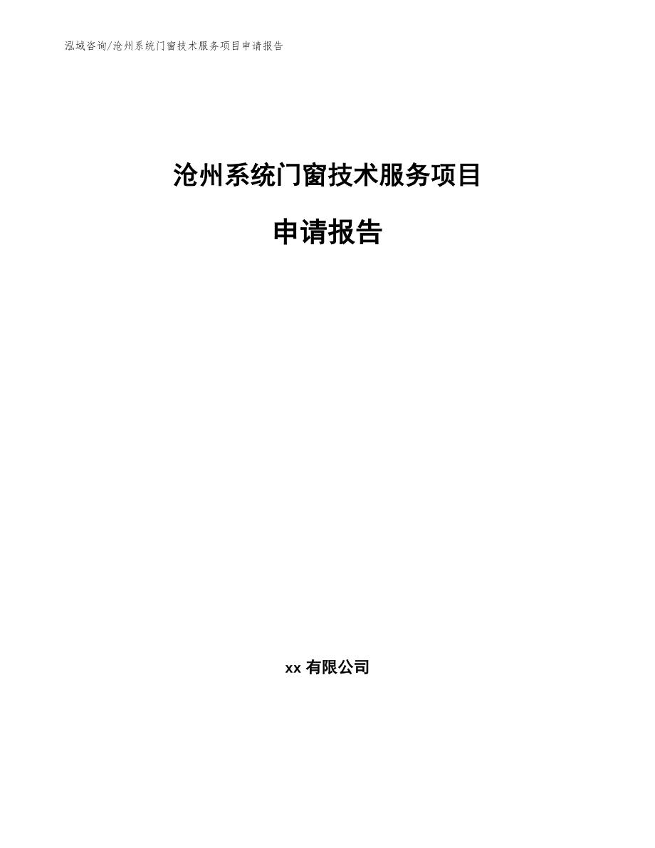 沧州系统门窗技术服务项目申请报告（范文参考）_第1页