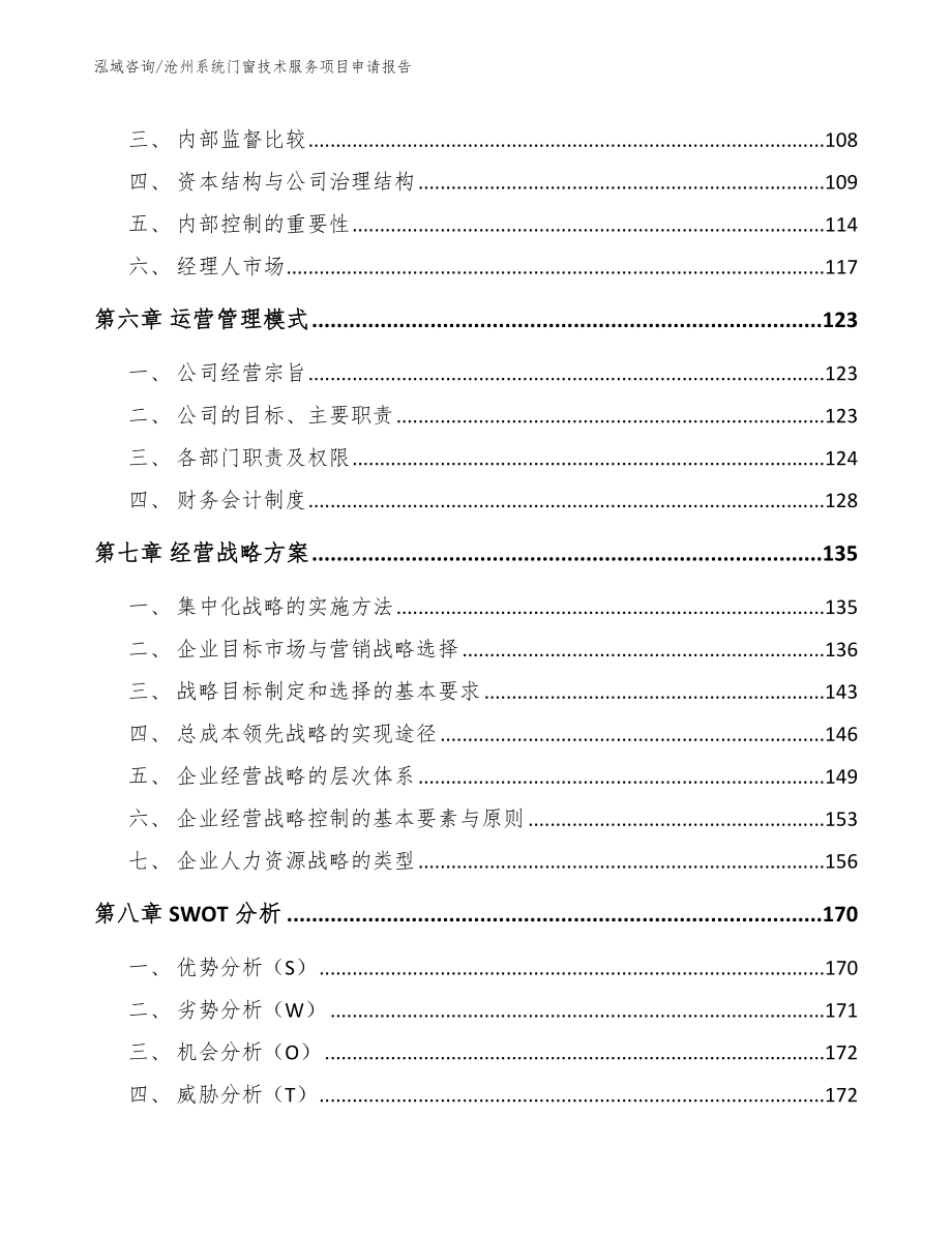 沧州系统门窗技术服务项目申请报告（范文参考）_第4页