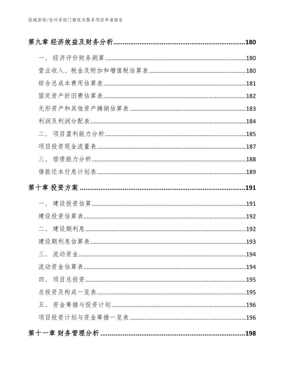 沧州系统门窗技术服务项目申请报告（范文参考）_第5页