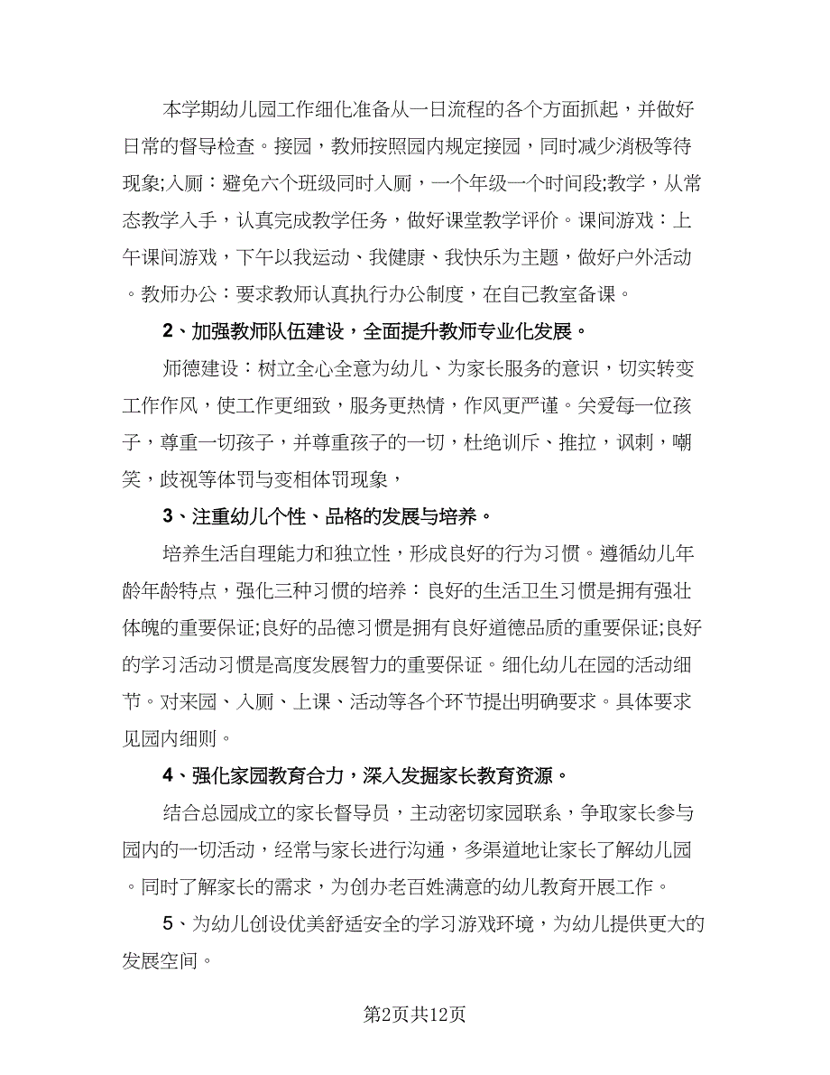 幼儿园老师的教学计划标准范文（五篇）.doc_第2页