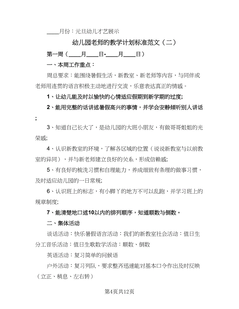 幼儿园老师的教学计划标准范文（五篇）.doc_第4页