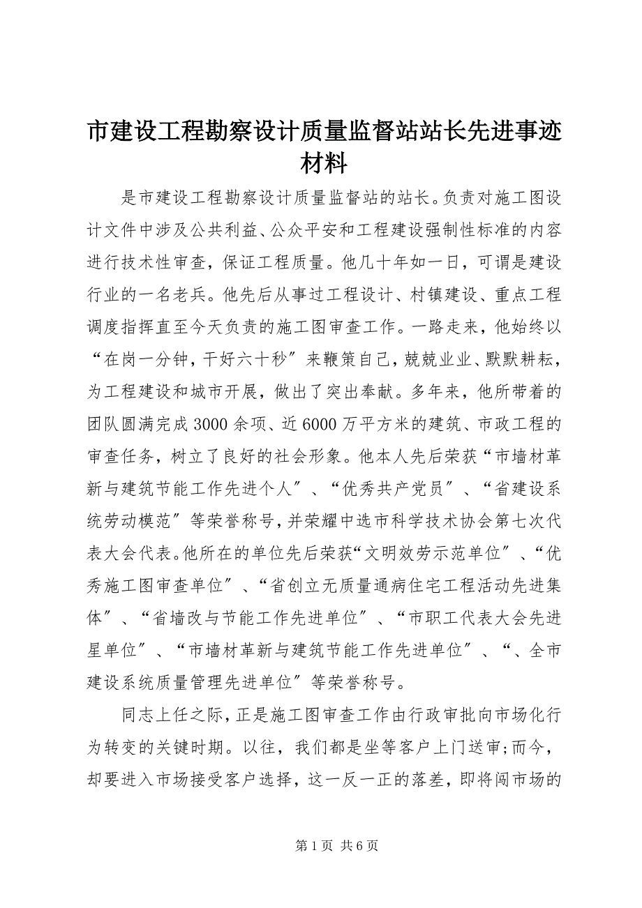 2023年市建设工程勘察设计质量监督站站长先进事迹材料.docx_第1页