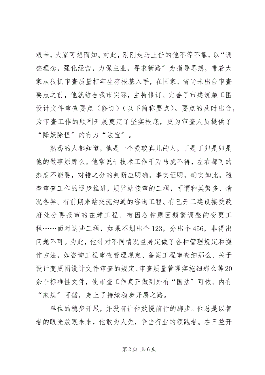 2023年市建设工程勘察设计质量监督站站长先进事迹材料.docx_第2页