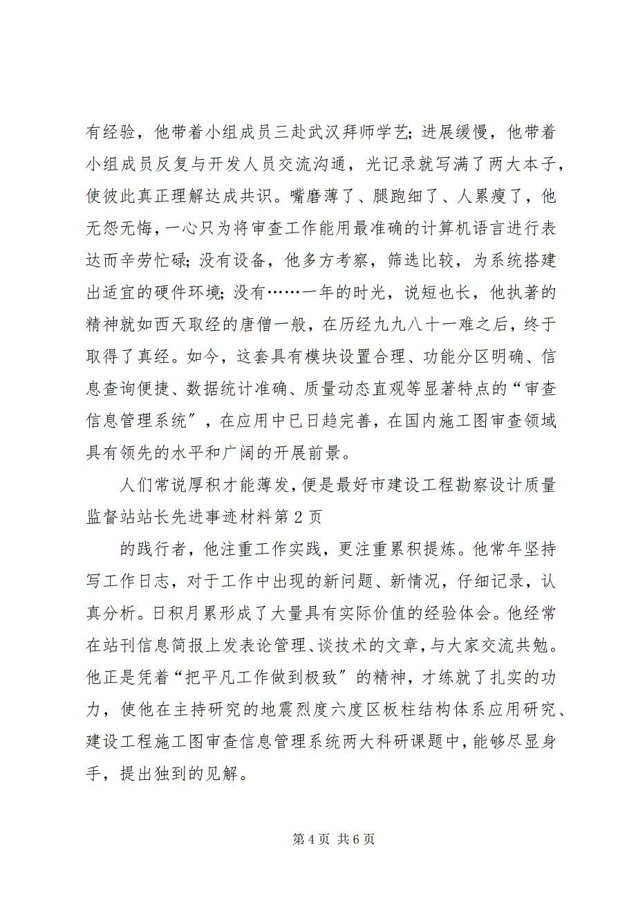 2023年市建设工程勘察设计质量监督站站长先进事迹材料.docx_第4页