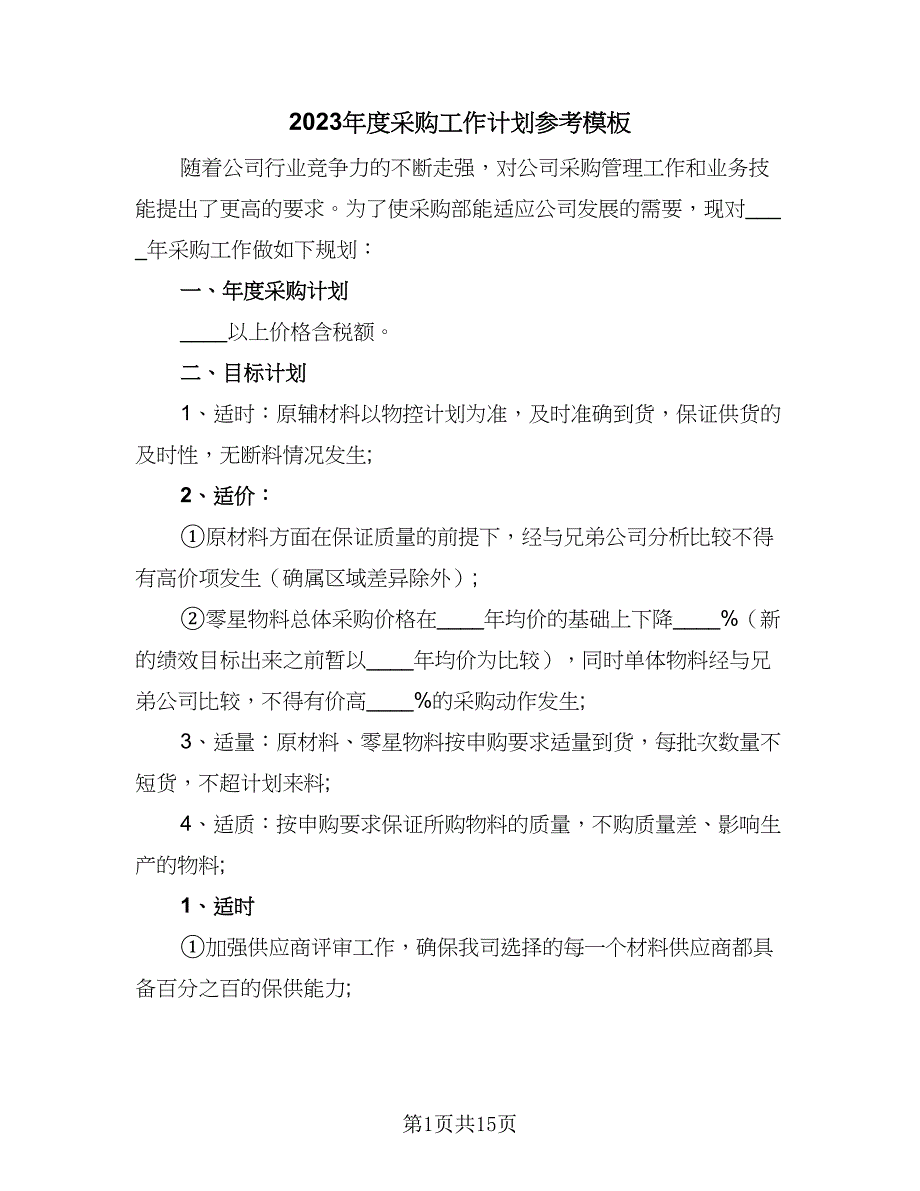 2023年度采购工作计划参考模板（四篇）_第1页