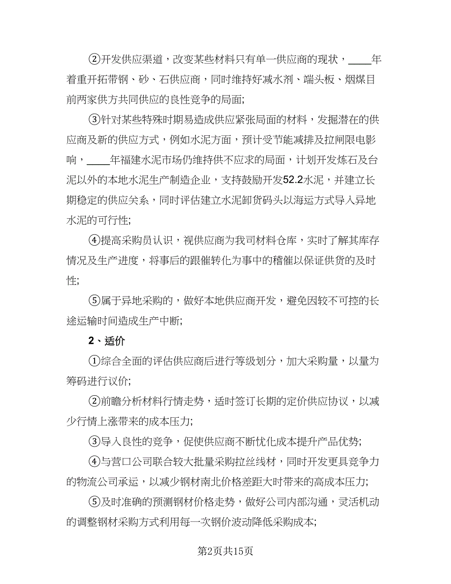 2023年度采购工作计划参考模板（四篇）_第2页