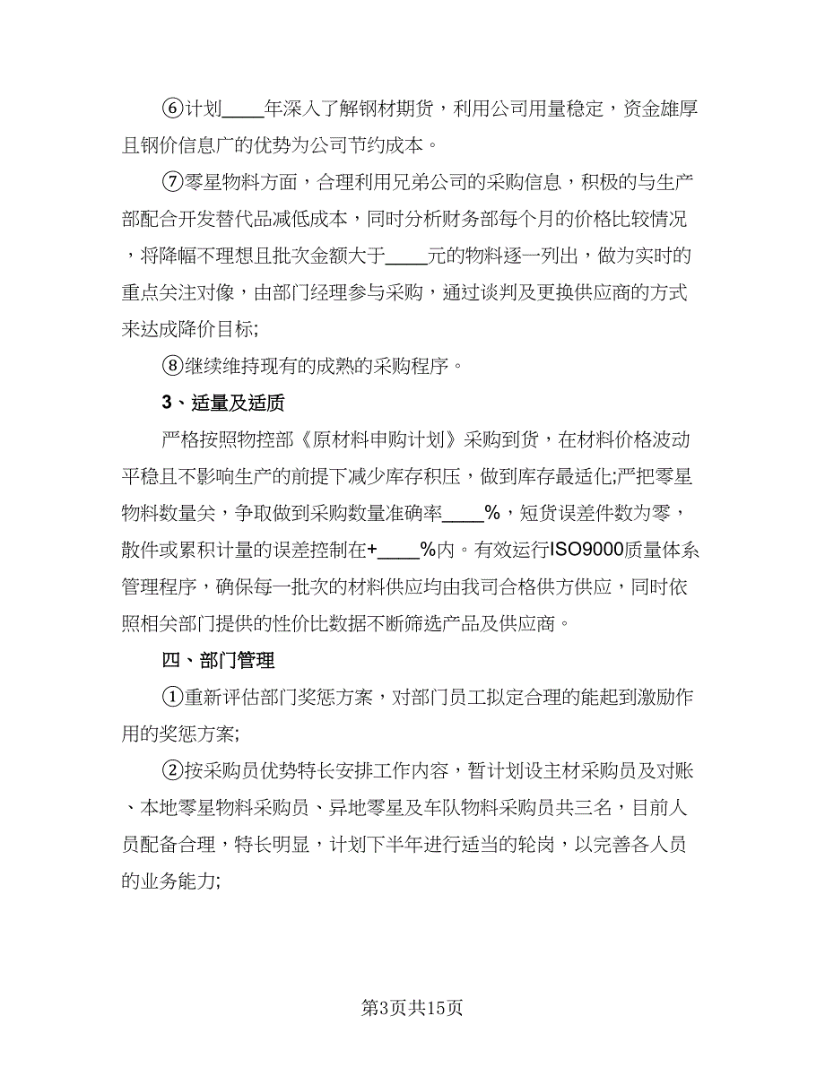 2023年度采购工作计划参考模板（四篇）_第3页