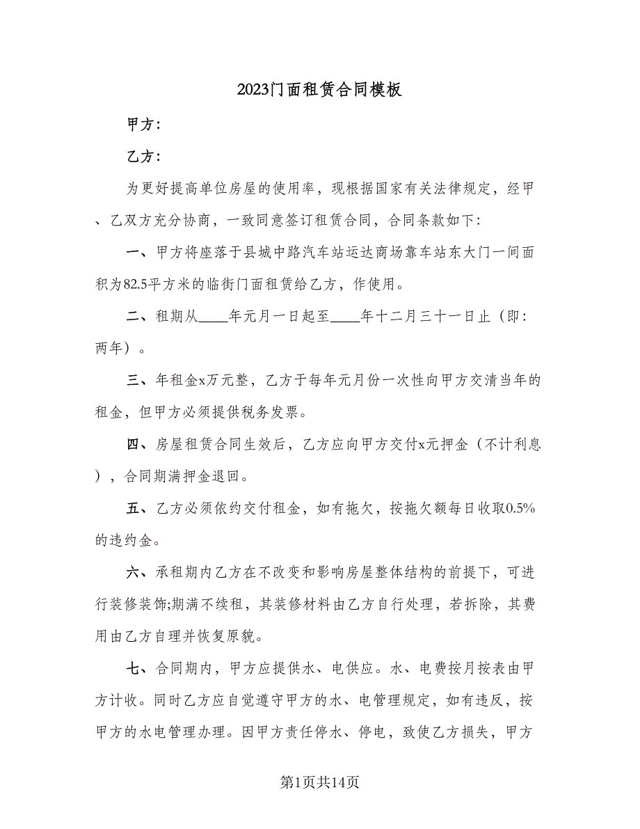 2023门面租赁合同模板（6篇）_第1页