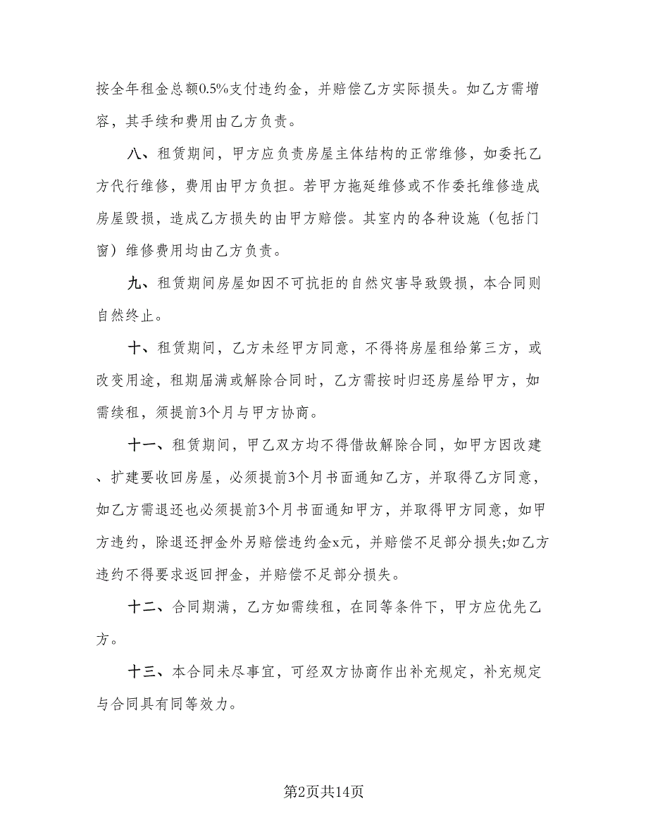 2023门面租赁合同模板（6篇）_第2页