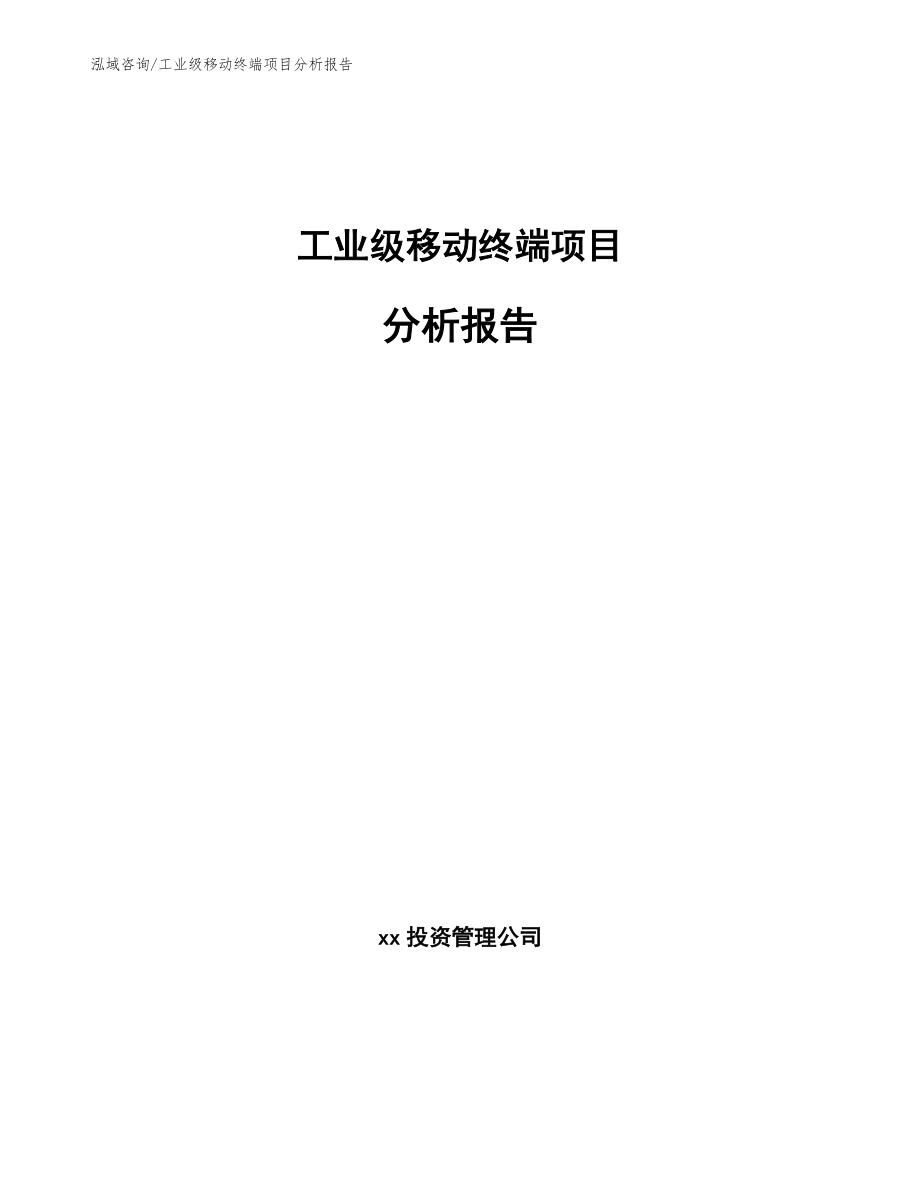 工业级移动终端项目分析报告范文模板_第1页