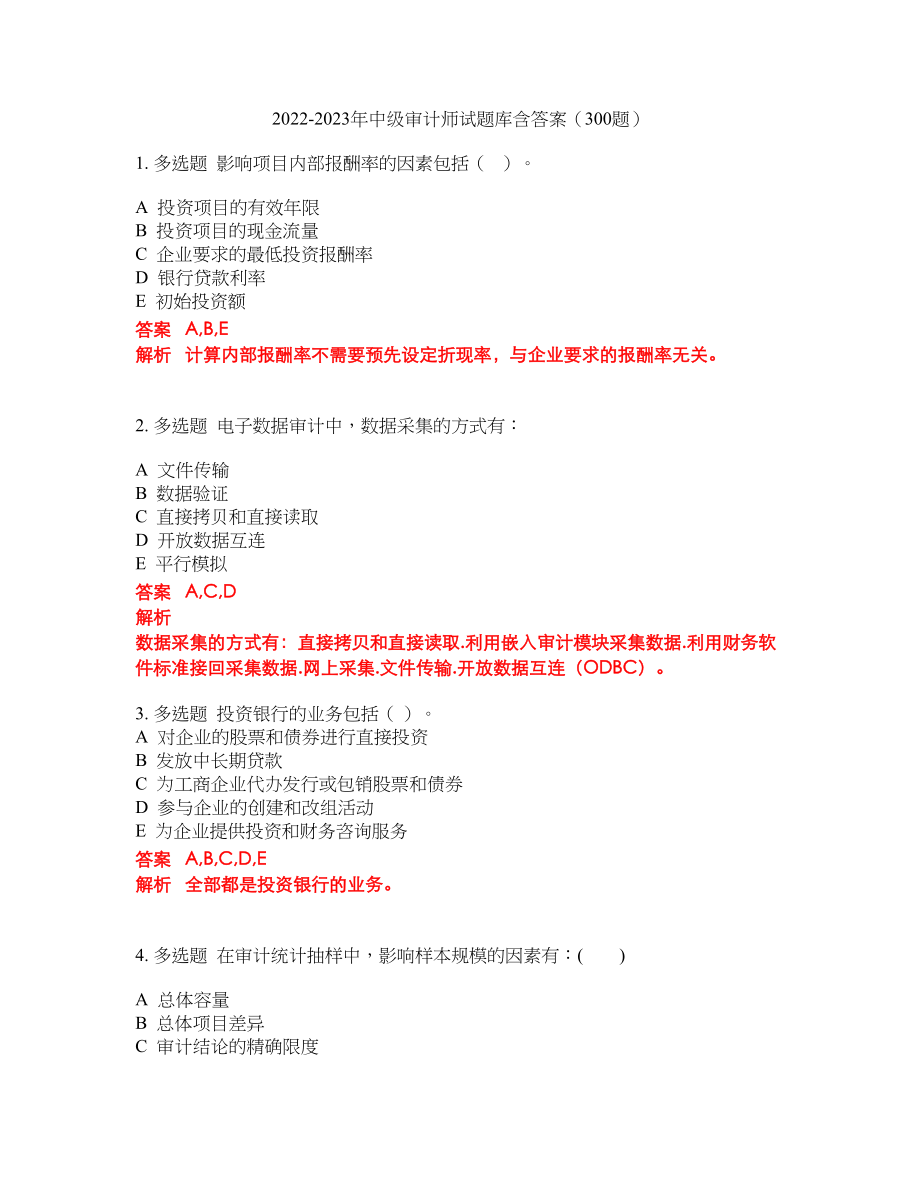 2022-2023年中级审计师试题库含答案（300题）第112期_第1页