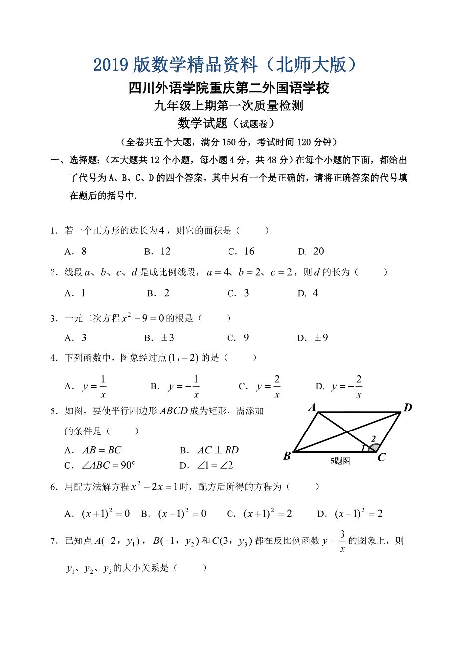 北师大版九年级上第一次月考试题卷_第1页