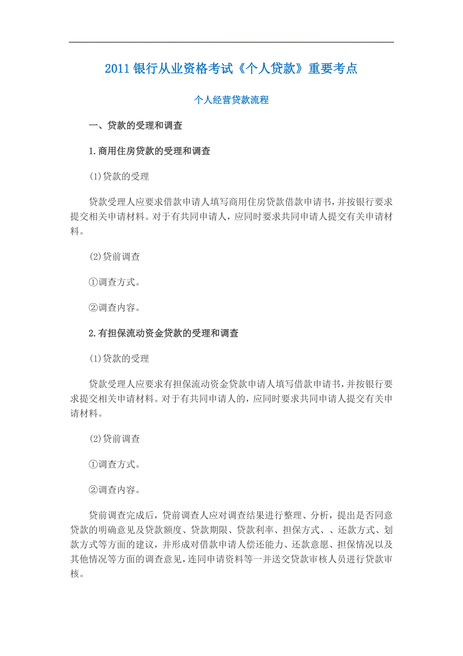 银行从业资格考试《个人贷款》重要考点_第1页