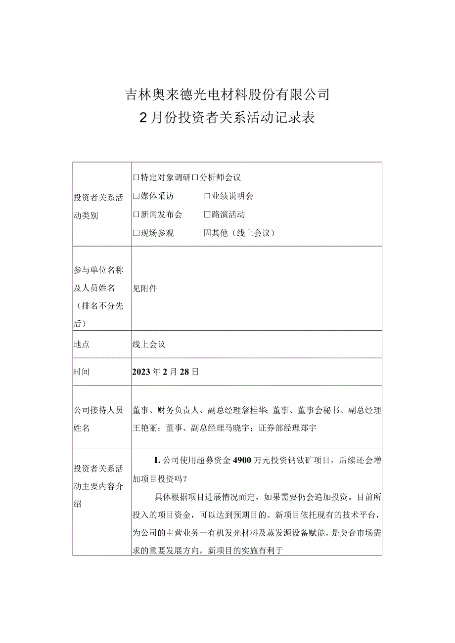 股票简称奥来德股票代码688378吉林奥来德光电材料股份有限公司2月份投资者关系活动记录表_第1页