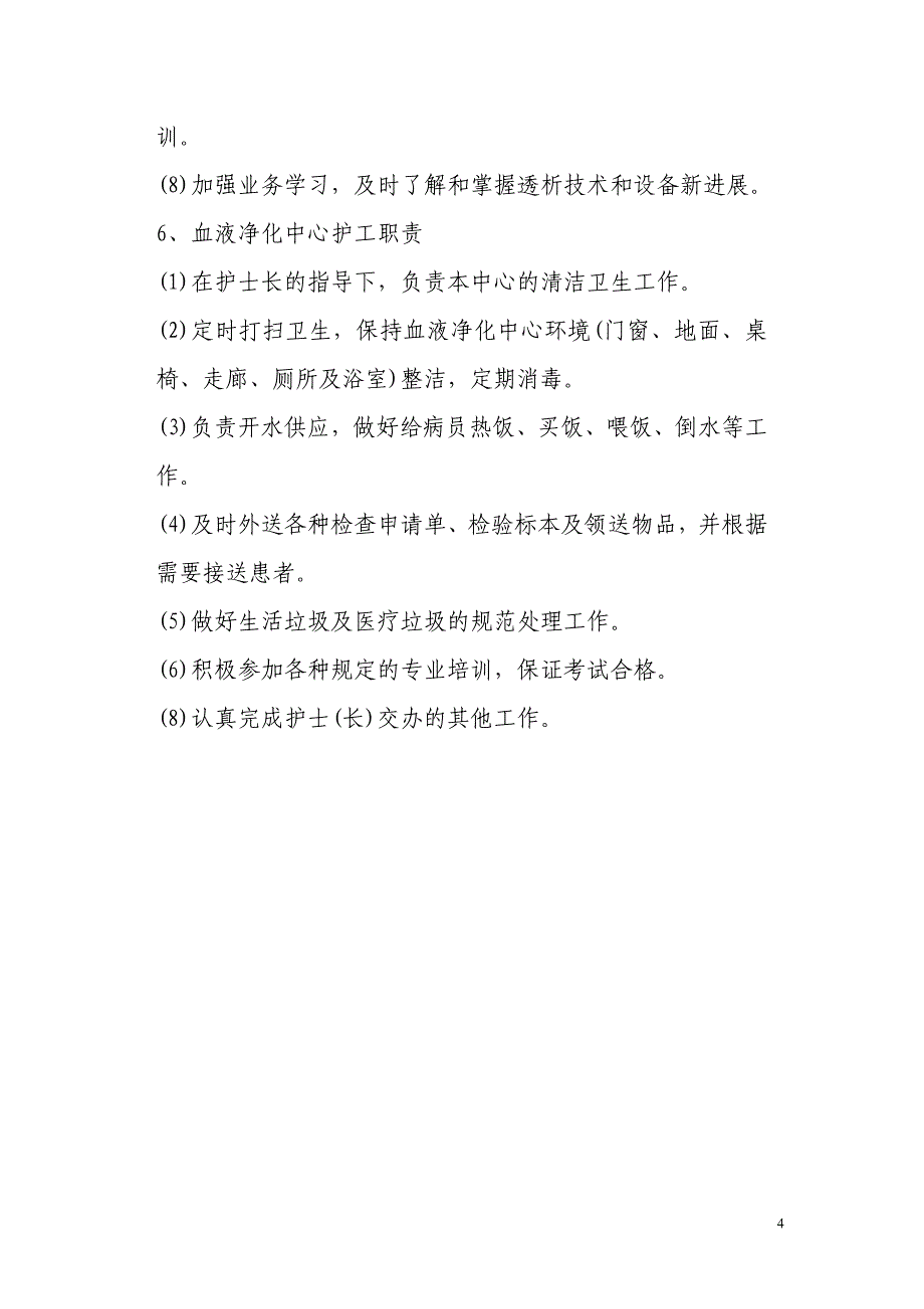 最新血透室工作制度内容_第4页