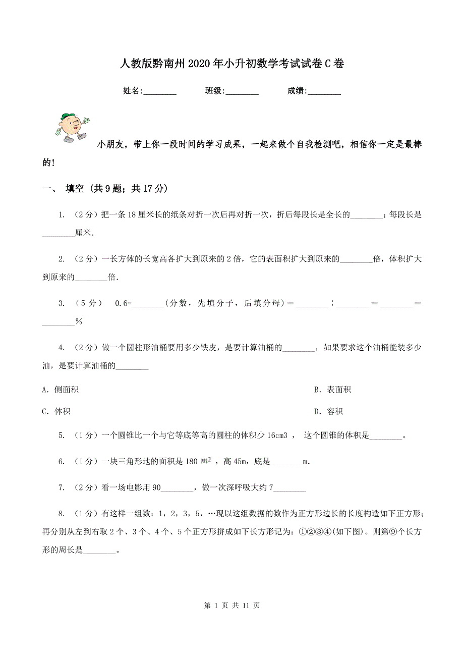 人教版黔南州2020年小升初数学考试试卷C卷.doc_第1页