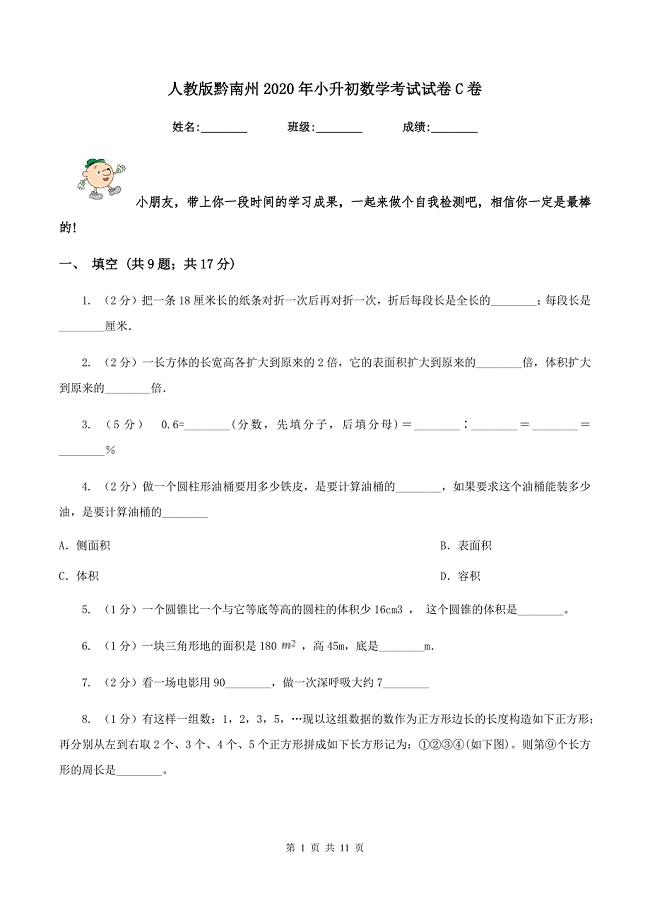 人教版黔南州2020年小升初数学考试试卷C卷.doc