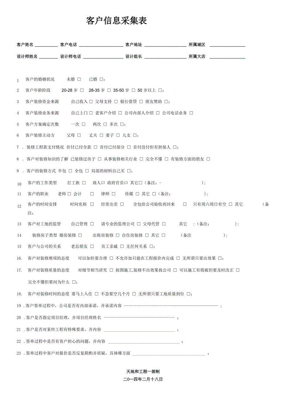 客户信息采集表_第1页