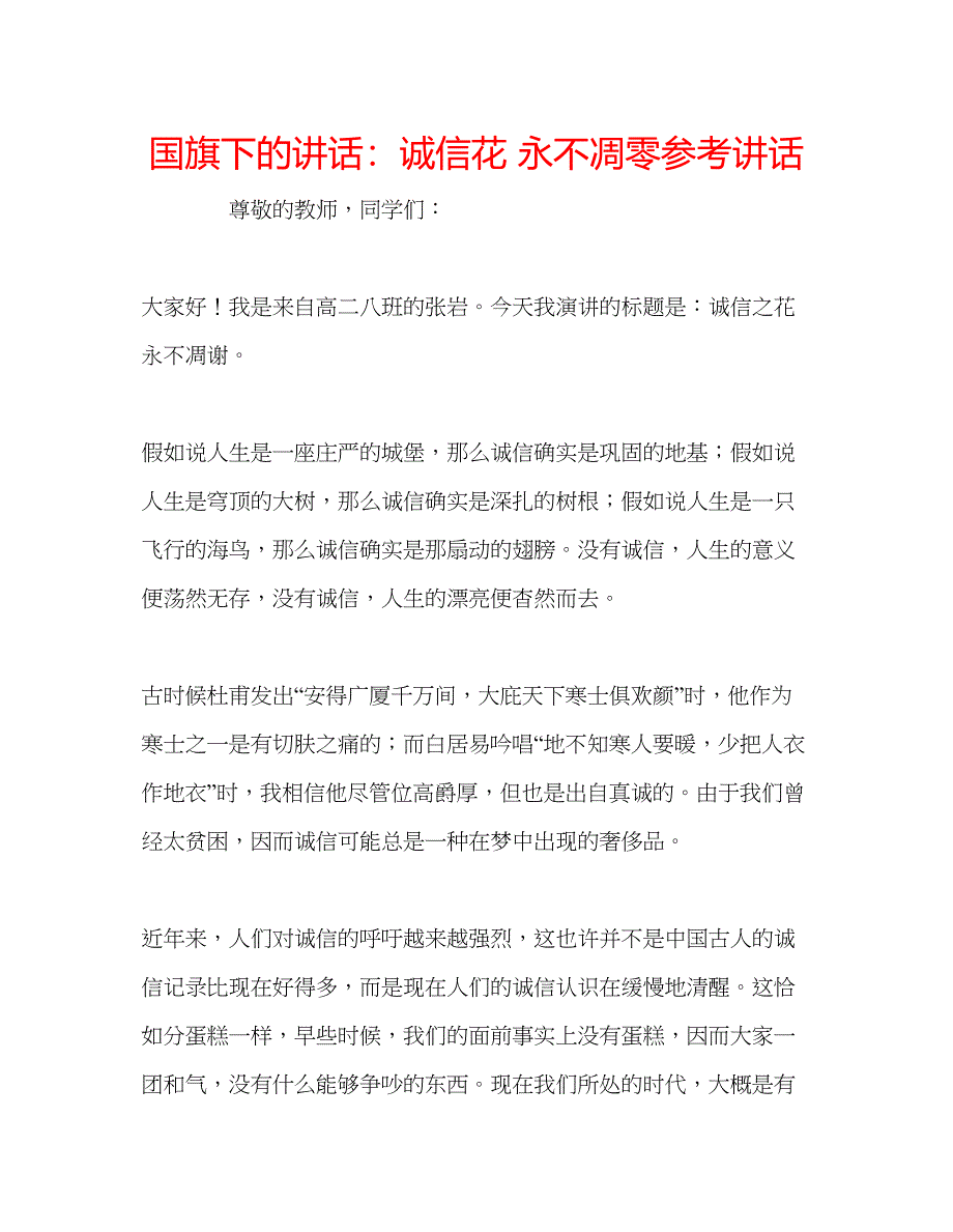 2023国旗下的讲话诚信花永不凋零参考讲话.docx_第1页