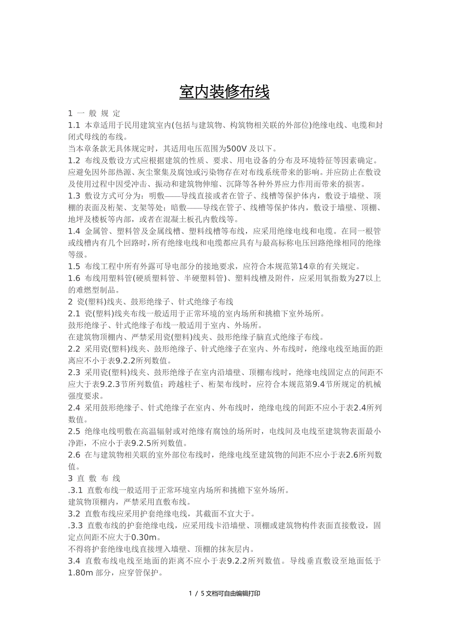 家庭装修布线规定和要求_第1页