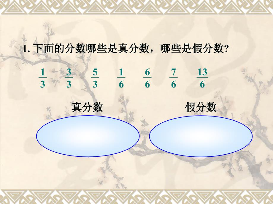 人教版五年级数学下册真分数和假分数教学提纲_第4页