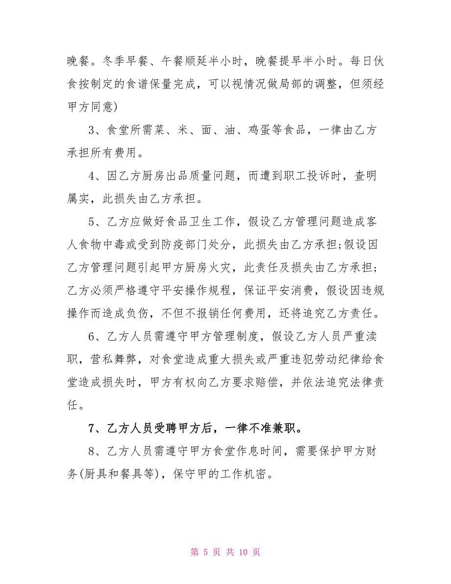 厨师劳务合同范本.doc_第5页