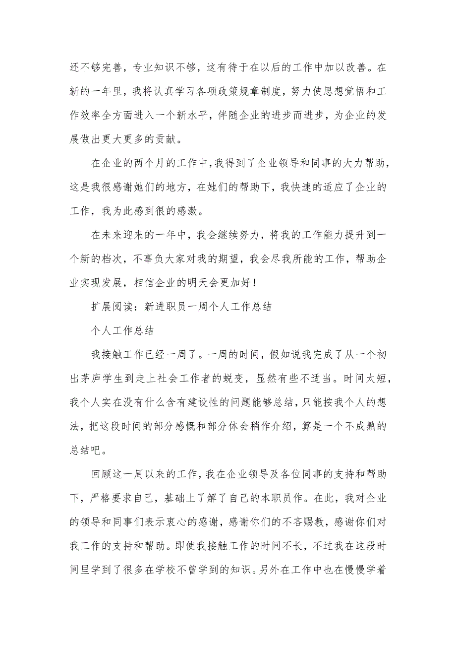 新进职员年底总结模板_第3页