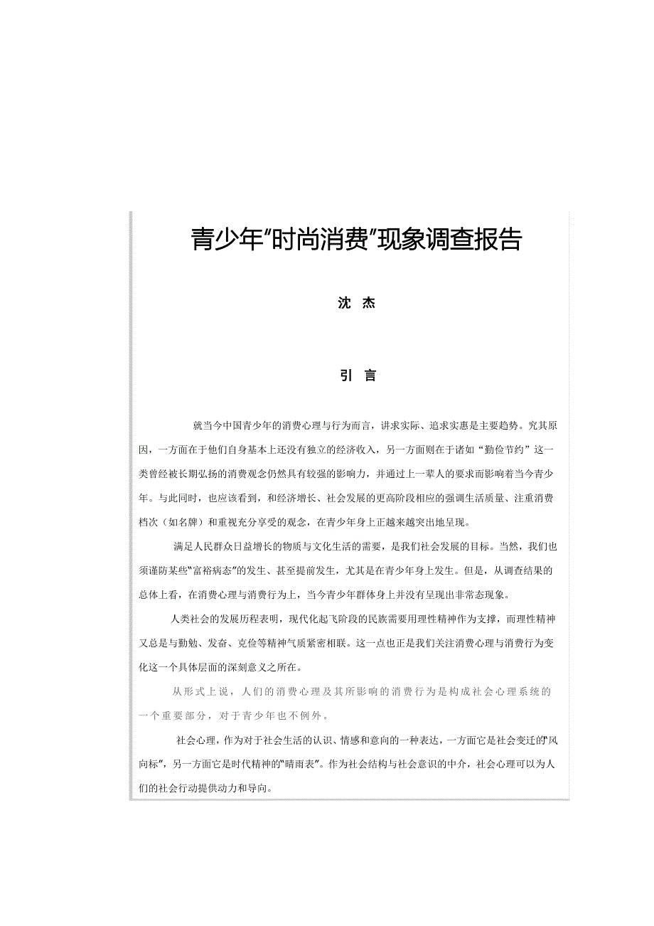 有关青少年时尚消费现象调查报告_第1页