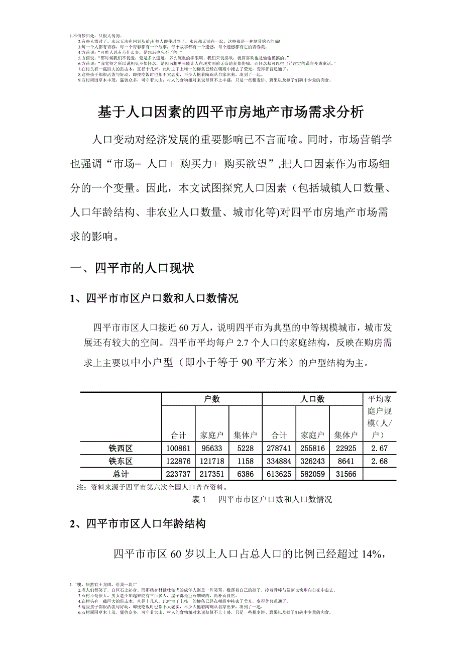 四平市区基于人口因素的房地产市场需求分析.doc_第1页