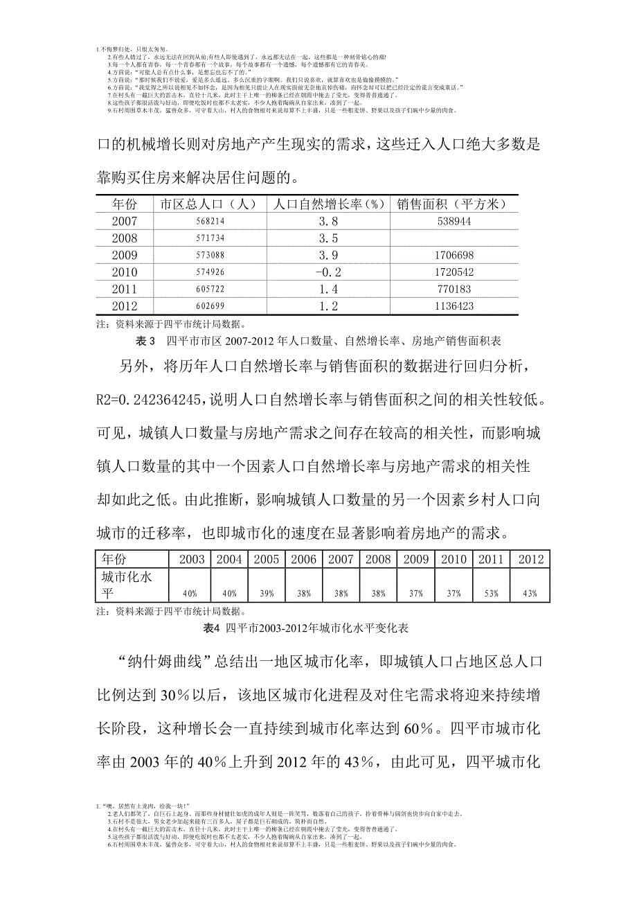 四平市区基于人口因素的房地产市场需求分析.doc_第5页