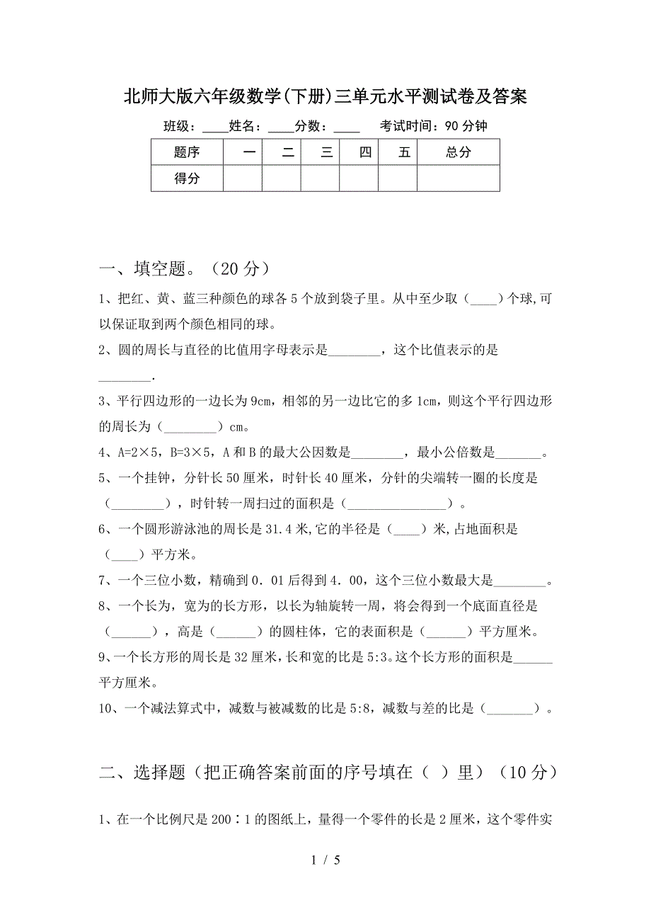 北师大版六年级数学(下册)三单元水平测试卷及答案.doc_第1页