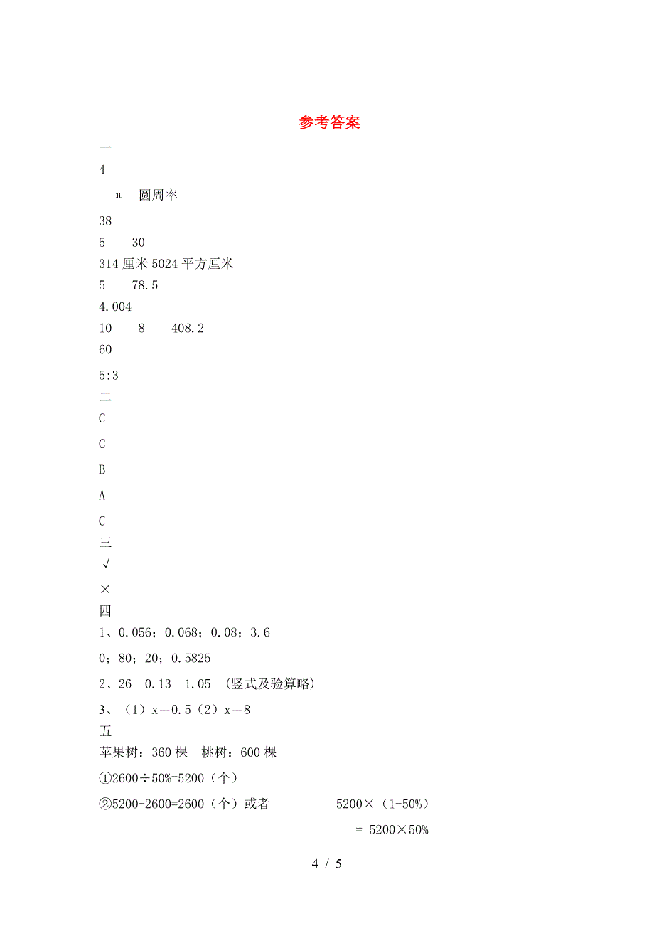 北师大版六年级数学(下册)三单元水平测试卷及答案.doc_第4页