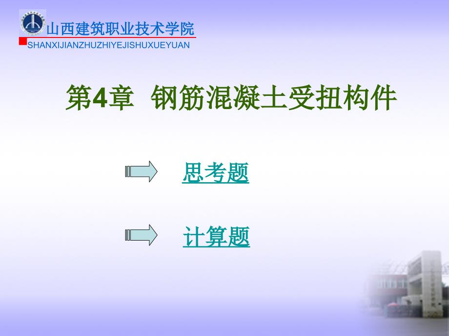 精品第4章钢筋混凝土受扭构件思考题_第1页