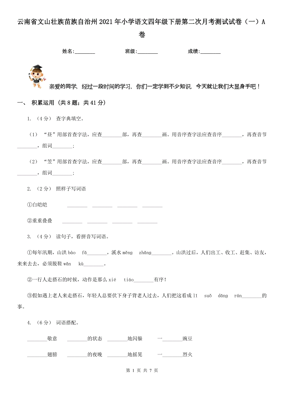 云南省文山壮族苗族自治州2021年小学语文四年级下册第二次月考测试试卷（一）A卷_第1页