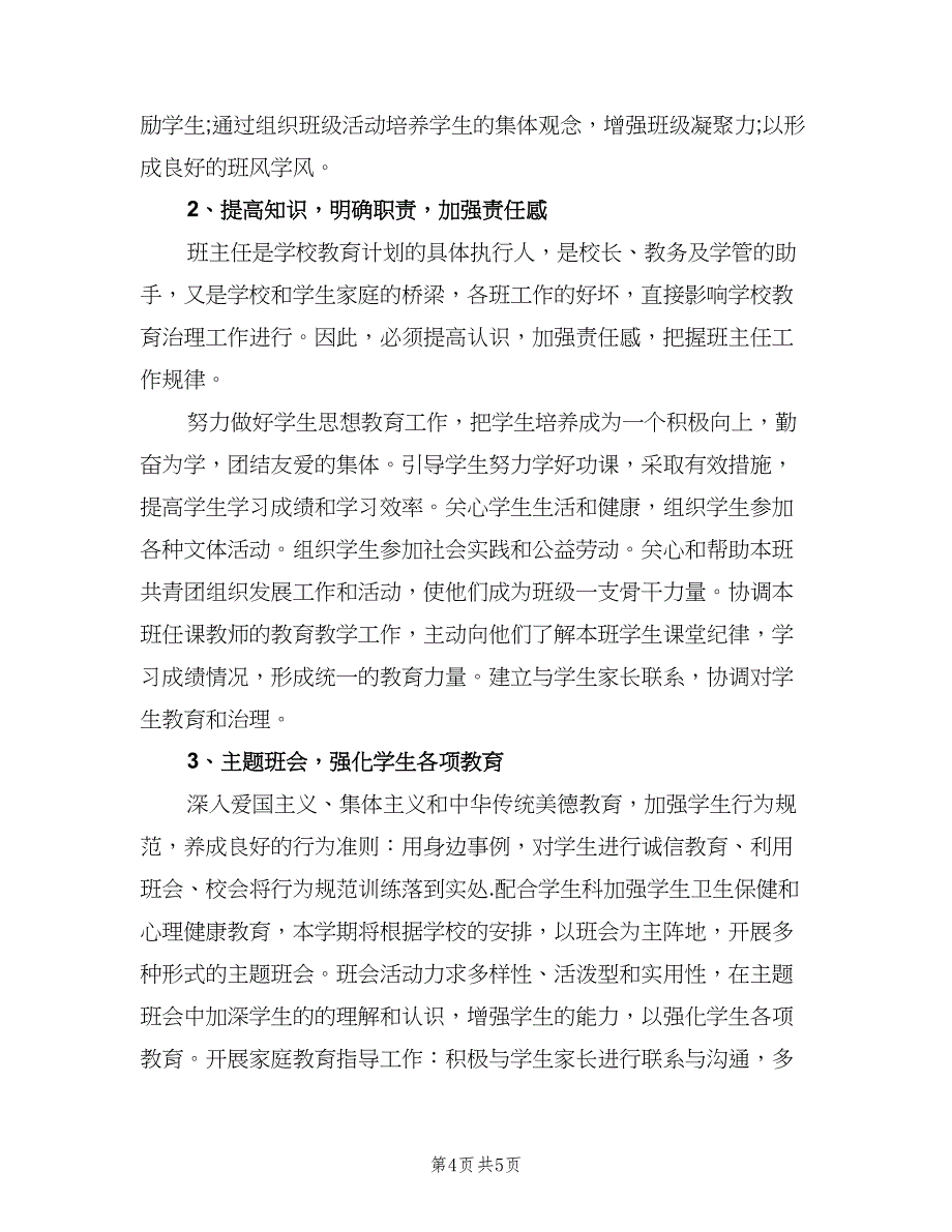 2023年中职学校班主任工作计划样本（2篇）.doc_第4页