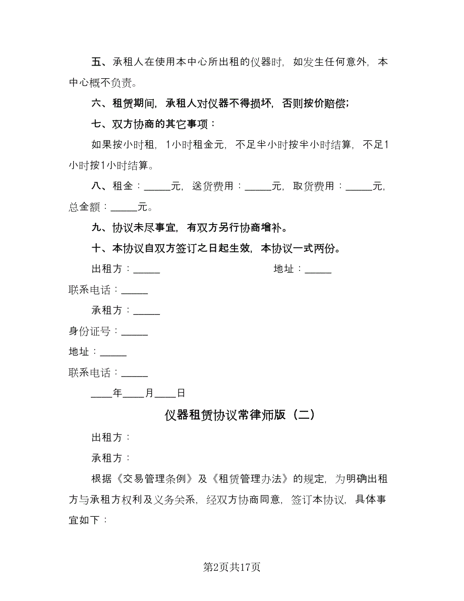 仪器租赁协议常律师版（五篇）.doc_第2页