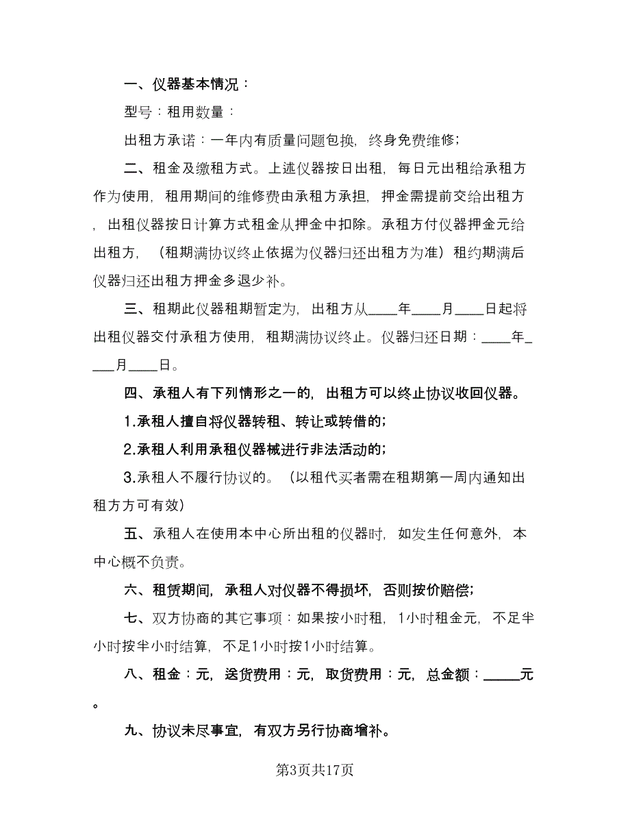 仪器租赁协议常律师版（五篇）.doc_第3页