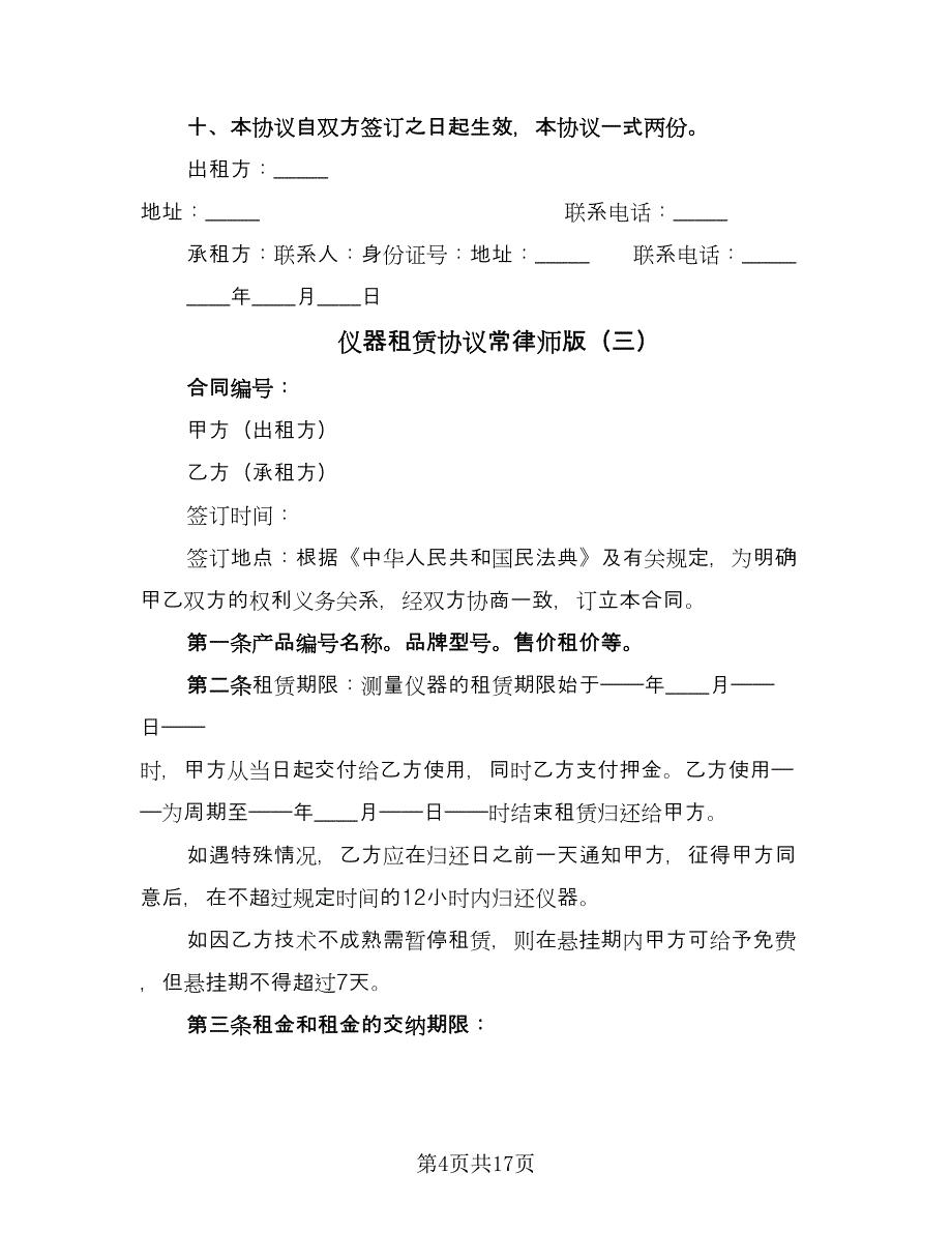 仪器租赁协议常律师版（五篇）.doc_第4页