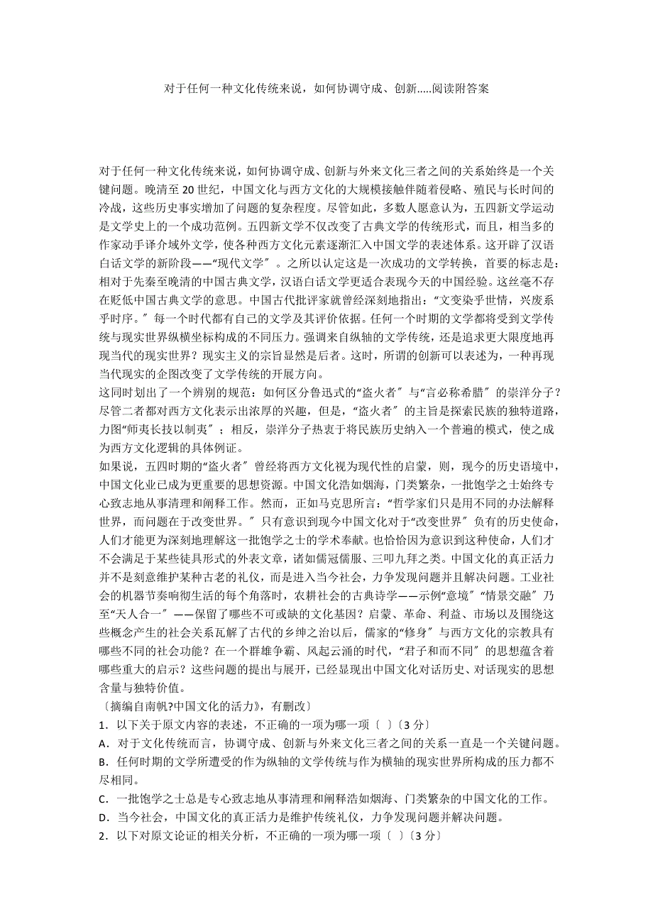 对于任何一种文化传统来说如何协调守成、创新.....阅读附答案_第1页