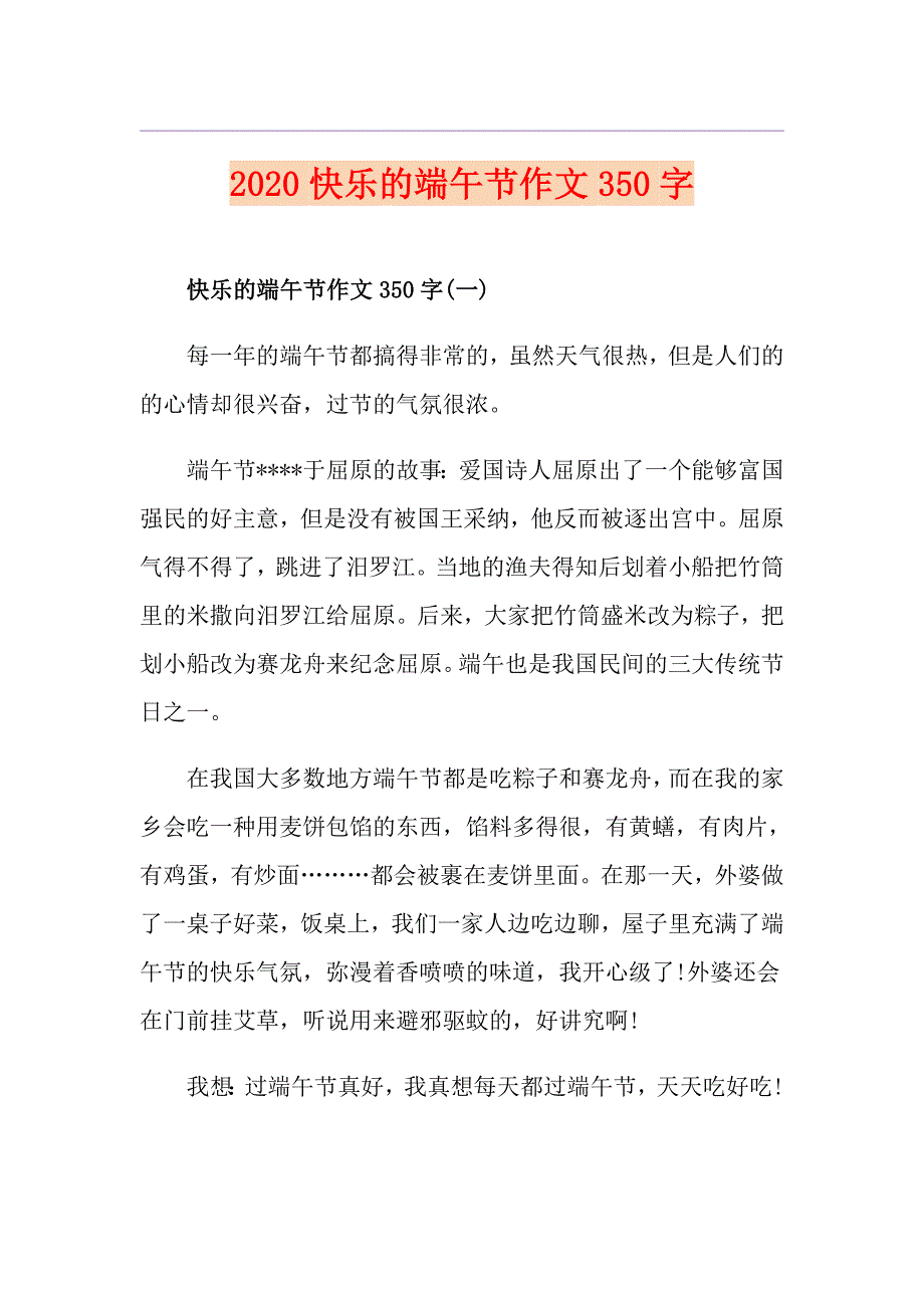 快乐的端午节作文350字_第1页