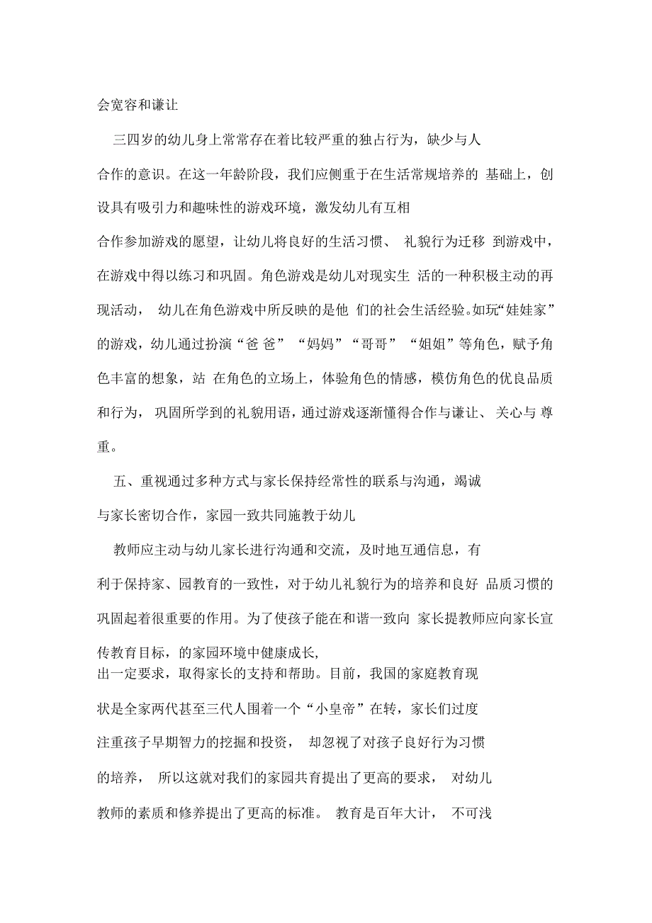 浅谈三至四岁幼儿的礼貌教育_第4页