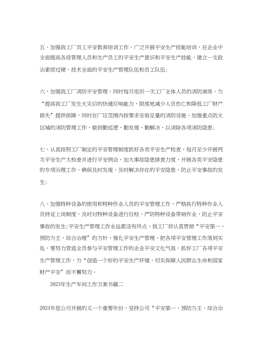 2023年生产车间工作计划书.docx_第2页