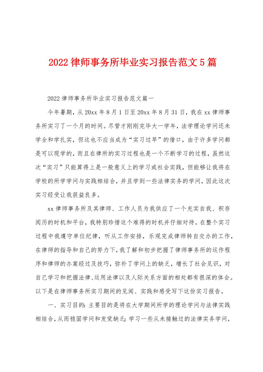 2022年律师事务所毕业实习报告范文5篇.docx_第1页