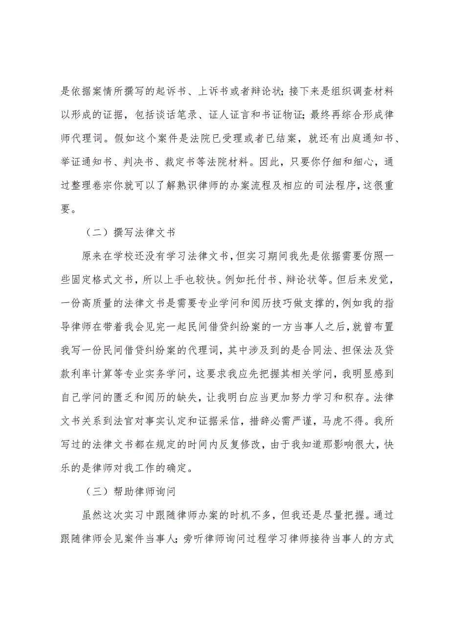 2022年律师事务所毕业实习报告范文5篇.docx_第3页